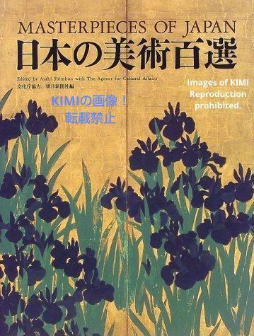 日本の美術百選 大型本 1999/5 朝日新聞社 町田章 鈴木規夫 ISBN:9784022586551 One Hundred Fine Arts of Japan Large size book 1999/5, 絵画, 画集, 作品集, 図録