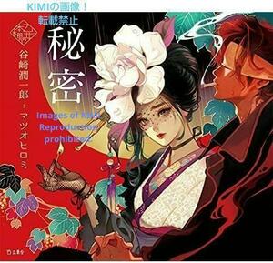 「秘密」(立東舎 乙女の本棚)単行本 2020/9 谷崎 潤一郎 (著) マツオ ヒロミ (著)ISBN:9784845635351