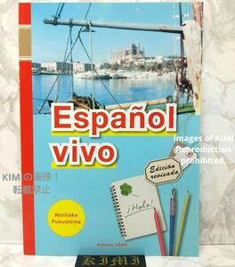 生き活きスペイン語 改訂版 2022年1月30日 改訂初版発行 Espaol vivo ―Edicin revisada― 福嶌教隆 ISBN: 9784255551272 朝日出版社
