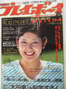 昭和55年11月4日・No45号【ヌード・坂口良子・山口ひろみ・堀ナオミ,1P・阿久津一美,1P・住吉千秋,1P】エリナ・島田陽子・表紙/山田由紀子