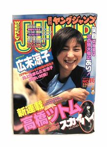 ■激レア■週刊ヤングジャンプ　2001年 4／5・16号■広末涼子&井上雄彦 対談・リアル7th・キャプテン翼・スカイハイ・GANTZ