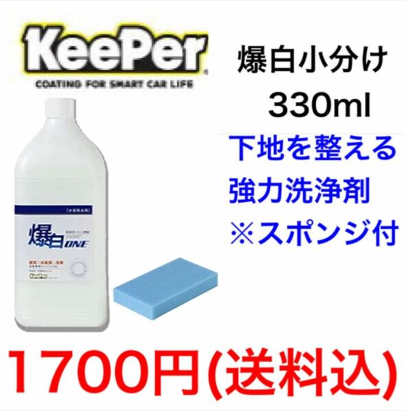 KeePer技研 キーパー技研 爆白 小分け330ml スポンジ付