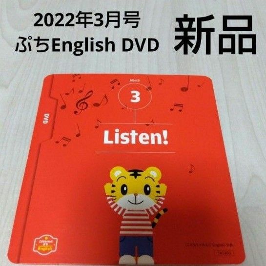 こどもちゃれんじぷちEnglish 2022年 3月号 新品 DVD