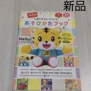 新品 こどもちゃれんじぽけっと しまじろうといっしょ!あそびかたブック 説明書