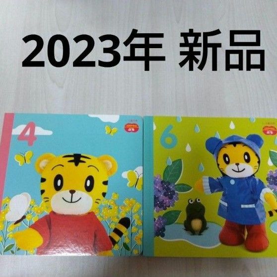 新品　2023年 4月 6月 こどもちゃれんじぷち えほん 絵本