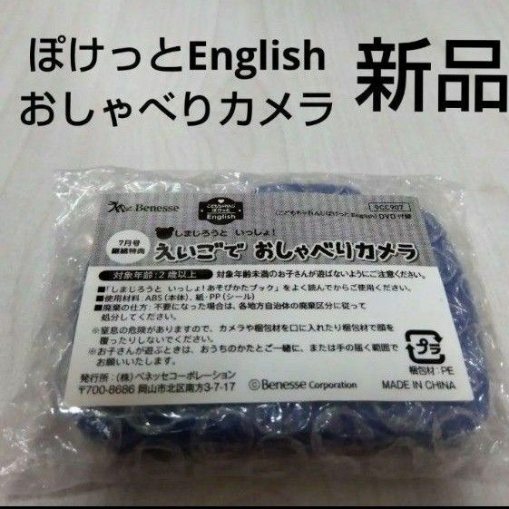 新品　こどもちゃれんじぽけっとEnglish　えいごでおしゃべりカメラ