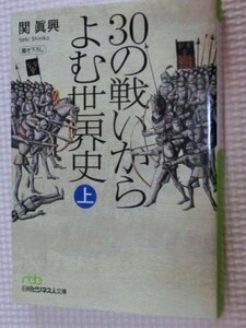 特価品！一般文庫 ３０の戦いからよむ世界史 上 関眞興（著）