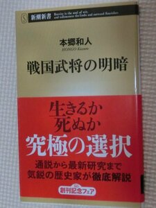 特価品！一般書籍 戦国武将の明暗 本郷和人（著）