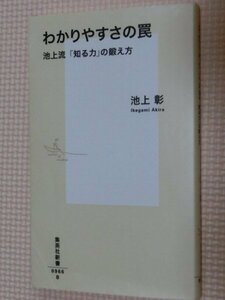 特価品！一般書籍 わかりやすさの罠 池上流「知る力」の鍛え方 池上彰（著）