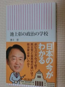 特価品！一般書籍 池上彰の政治の学校 池上彰（著）