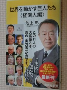 特価品！一般書籍 世界を動かす巨人たち＜経済人編＞ 池上彰（著）