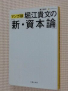 特価品！一般書籍 マンガ版 堀江貴文の「新・資本論」 堀江貴文（著）