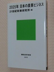 特価品！一般書籍 2025年日本の農業ビジネス ２１世紀政策研究所（著）