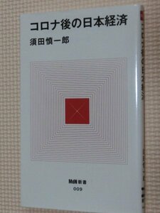 特価品！一般書籍 コロナ後の日本経済 須田慎一郎（著）