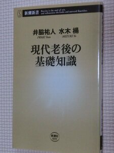 特価品！一般書籍 現代老後の基礎知識 井脇祐人・水木揚（著）