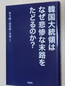 特価品！一般書籍 韓国大統領はなぜ悲惨な末路をたどるのか？