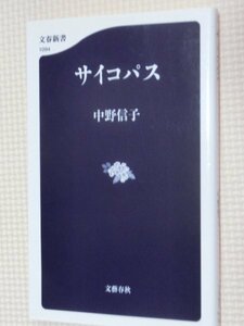 特価品！一般書籍 サイコパス 中野信子（著）