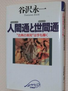 特価品！一般書籍 人間通と世間通 古典の英知は今も輝く 谷沢永一（著）