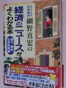 特価品！一般書籍 経済のニュースが面白いほどわかる本 銀行・郵貯・生命保険編 細野真宏（著）