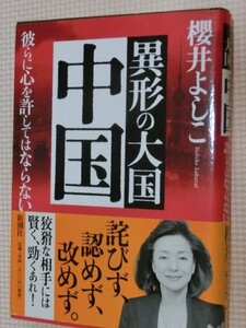 特価品！一般書籍 異形の大国中国 彼らに心を許してはならない 櫻井よしこ（著）