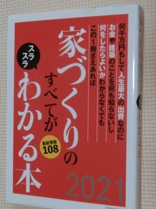 特価品！一般書籍 家づくりのすべてがスラスラわかる本2021