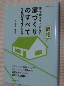 特価品！一般書籍 誰も教えてくれない家づくりのすべて2017 新井聡・勝見紀子（著）