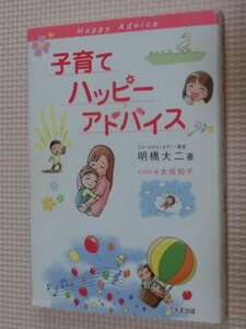 特価品！一般書籍 子育てハッピーアドバイス 明橋大二（著）