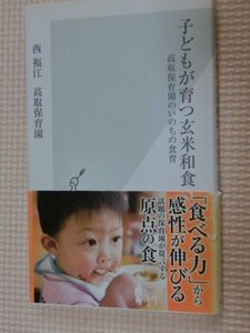 一般書籍 子どもが育つ玄米和食 高取保育園のいのちの食育 西福江（著）