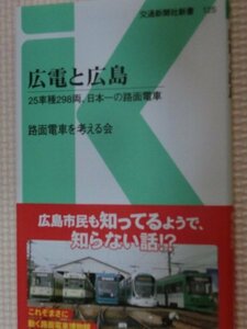 一般書籍 広電と広島 - 25車種298両、日本一の路面電車 路面電車を考える会(著）