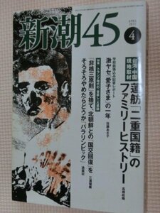 特価品！一般書籍雑誌 新潮45 2017年4月号