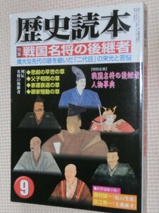 一般書籍雑誌 歴史読本 特集・戦国名将の後継者 2003年9月号