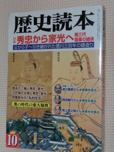 一般書籍雑誌 歴史読本 特集・秀忠から家光へ 2000年10月号