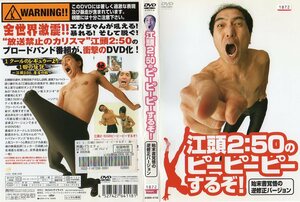 レンタル落ちDVD : 江頭2:50のピーピーピーするぞ！