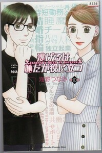 レンタル落ちコミックス★逃げるは恥だが役に立つ★10巻