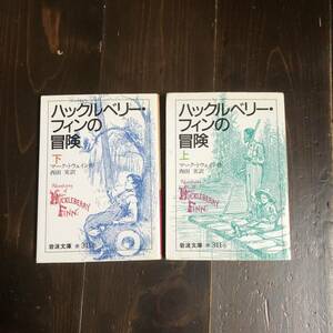 バックルベリー フィンの冒険/マーク トウェイン☆文学 自然 アメリカ 少年 青春 名作 文化 風俗 辺境 奴隷 精神 心理 社会 文豪 歴史 時代