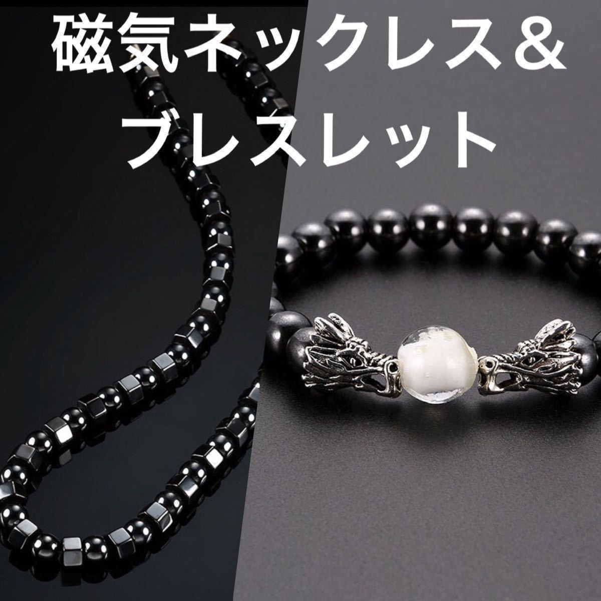 エボニー 磁気ネックレス&ブレスレットセット|PayPayフリマ