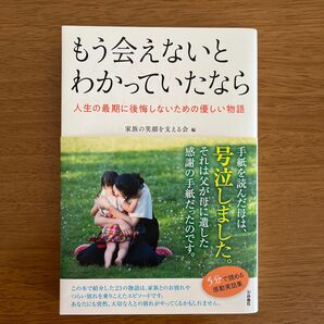 もう会えないとわかっていたなら　　人生の最期に後悔しないための優しい物語　/家族の笑顔を支える会　編