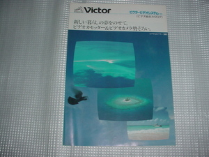 昭和56年6月　ビクター　ビデオシステム総合カタログ