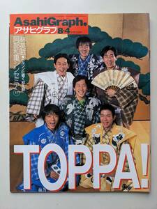  Asahi Graph 2000 year 8 month 4 day number TOPPA! Japanese drum so list *. britain . korokke . house want flat 