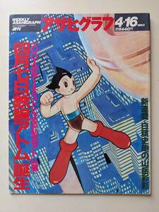 アサヒグラフ1993年4月16日号　「私のアトム展」　つのだじろう親子　民放事始め秘話