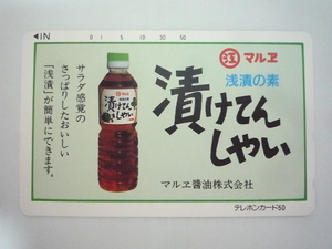 未使用 保管品☆マルエ 浅漬の素 漬けてんしゃい マルエ醤油株式会社 ５０度数 テレカ テレホンカード