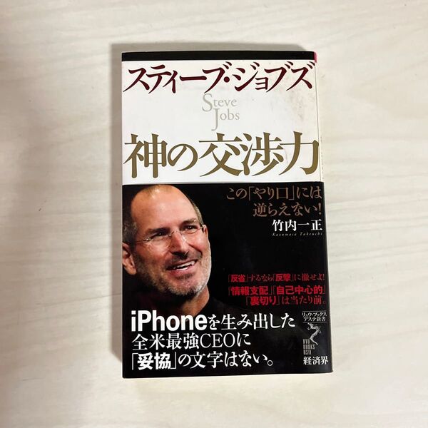 スティーブ・ジョブズ神の交渉力 この「やり口」には逆らえない! (リュウ・ブックスアステ新書 048) 竹内一正/著