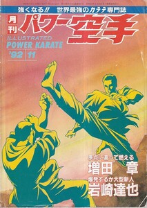 月刊パワー空手 1992年11月号　増田　章　岩崎達也　大山倍達語録　図解分析シリーズ　倒すための下段蹴り(下)　他 パワー空手出版社