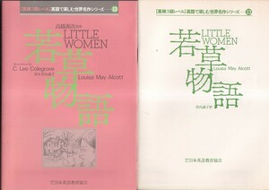 若草物語 [英検３級レベル] 英語で楽しむ世界名作シリーズ13　別冊日本語訳付　日本英語教育協会　高橋源次監修　1986年重版　A5判