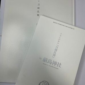 ミュージカル刀剣乱舞　嚴島神社　回想録、DVDセット