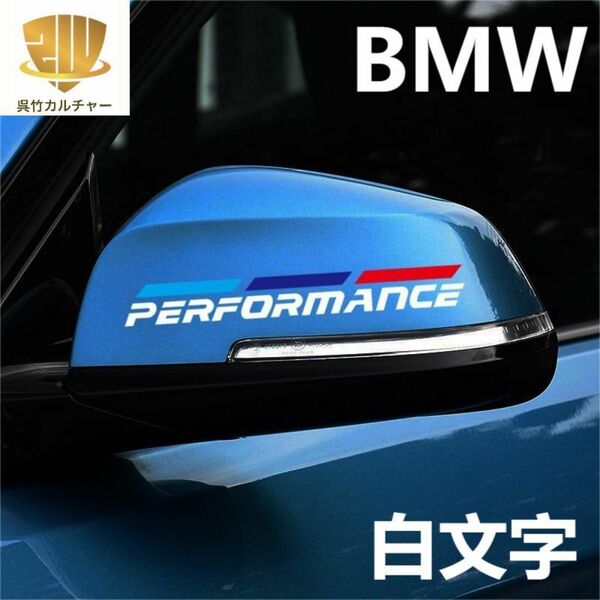 新商品　BMW　転写式　反射　サイドミラーステッカー　白文字 左右セット