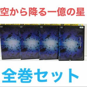 日本ドラマ『空から降る一億の星』DVD 全巻セット　1-4巻セット　全4巻