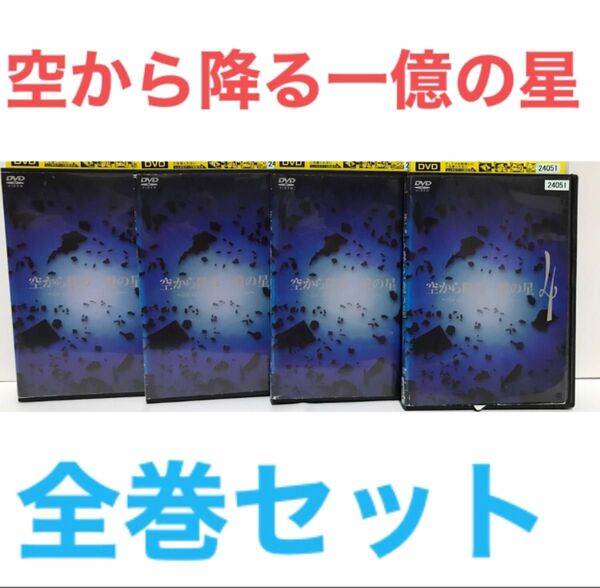 日本ドラマ『空から降る一億の星』DVD 全巻セット　1-4巻セット　全4巻