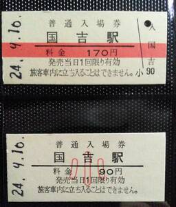 ☆ いすみ鉄道 ☆ 国吉駅 170円 硬券入場券 赤線入り 90円 小▽ B型硬券 平成24年