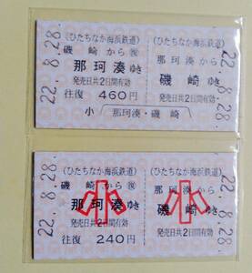 ひたちなか海浜鉄道 那珂湊から磯崎ゆき 460円 小児専用 240円 往復 A型 硬券乗車券 未使用券 2枚セット